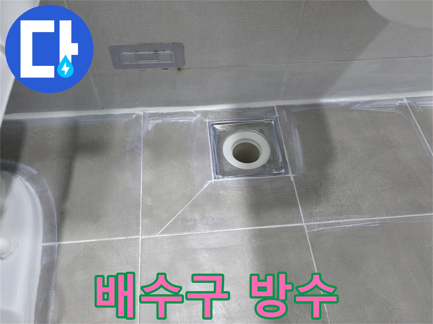건영월드컵아파트 욕실 배수구 방수 작업 - 마포구 누수 해결