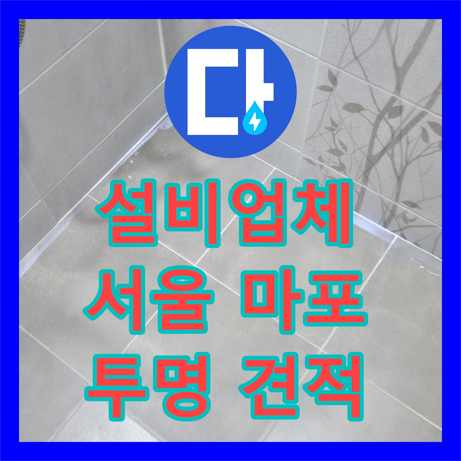 누수설비업체 - 마포구 아파트 아랫집 화장실 누수, 전문 설비업체의 신속한 진단과 시공, 서울 마포