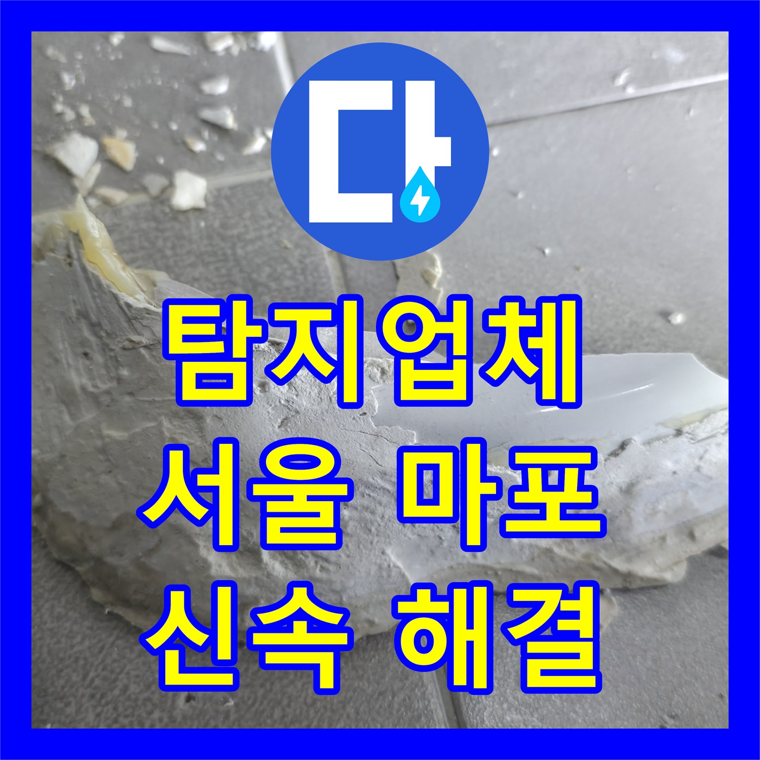 누수탐지전문업체 - 마포구 아파트 아랫집 누수, 전문 탐지업체의 신속하고 정확한 해결, 서울 마포