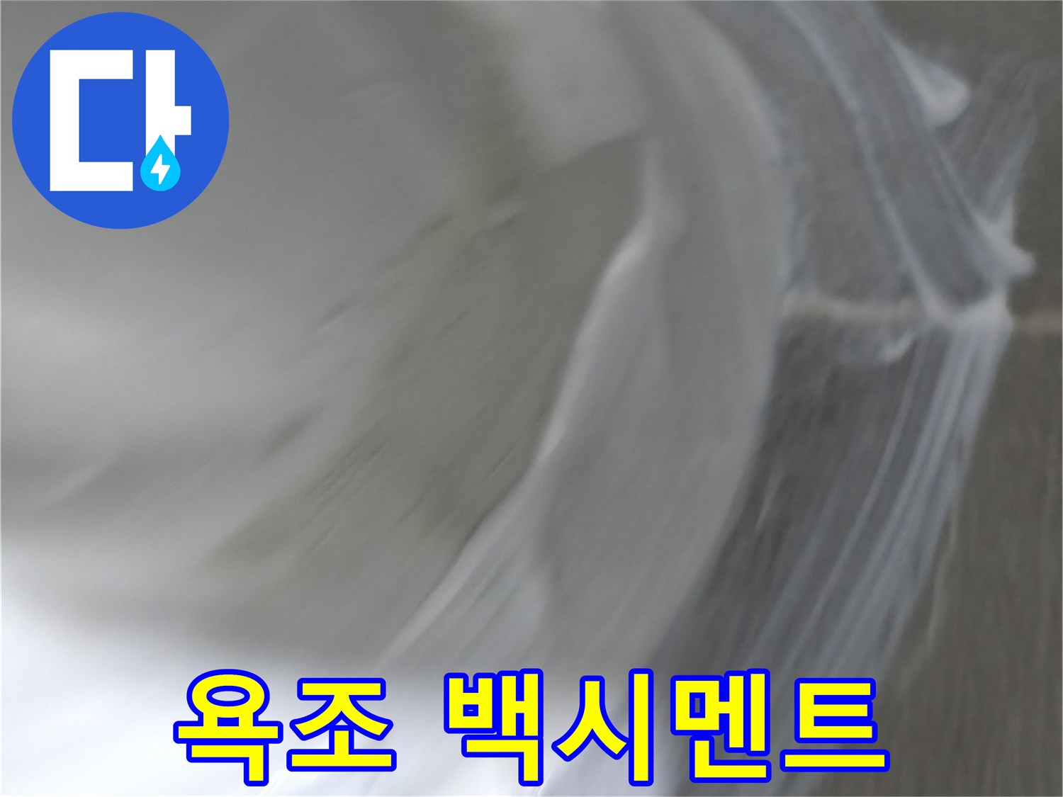 마포구 건영 월드컵 아파트 - 욕조 실리콘 누수, 백시멘트로 응급처치 완료!