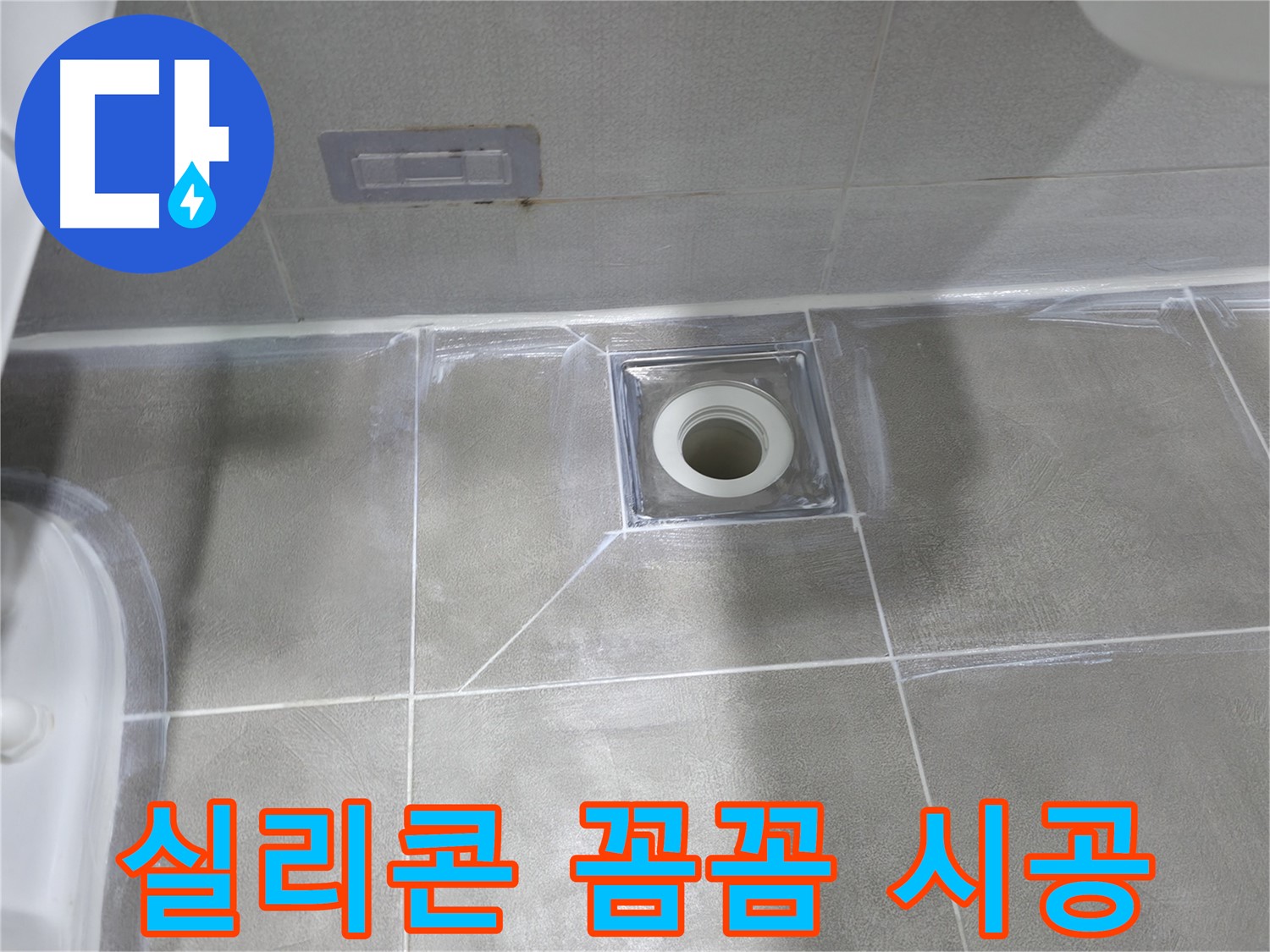 마포구 건영아파트 욕실 - 배수구 주변 실리콘 꼼꼼 시공 작업