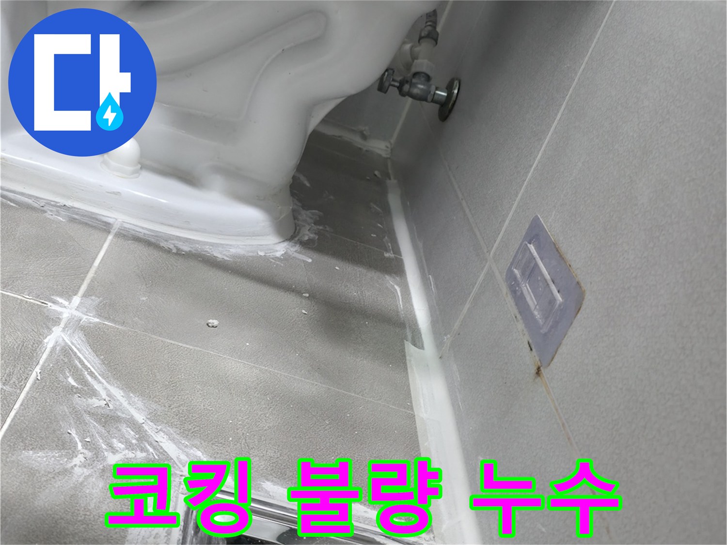 마포구 성암로 건영 월드컵 아파트 누수 - 욕조 주변 코킹 불량으로 인한 누수 발생