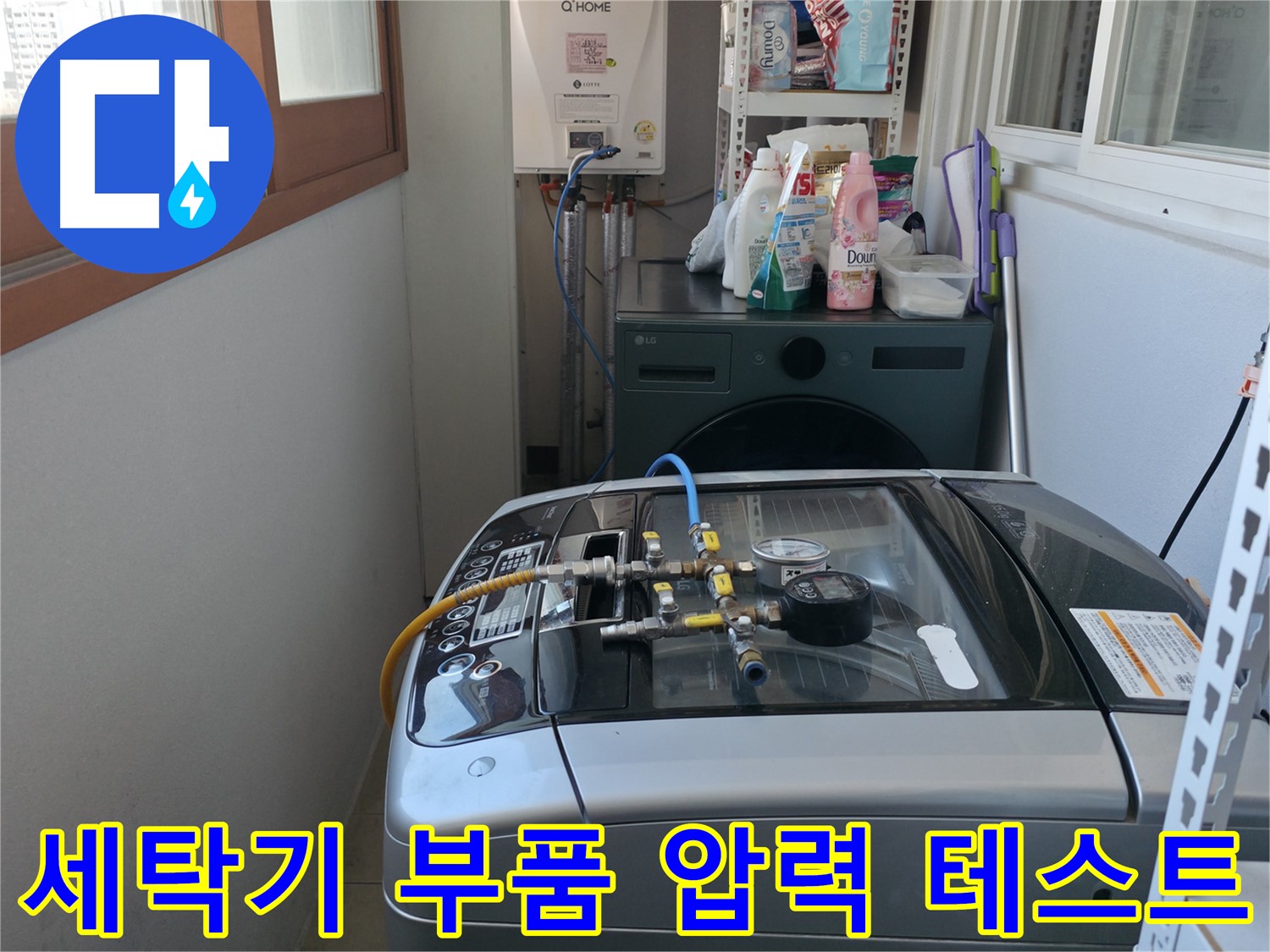 마포구 성암로 아파트 누수 - 세탁기 내부 부품에 압력 테스트를 진행하여 누수 여부를 확인하고 있습니다.
