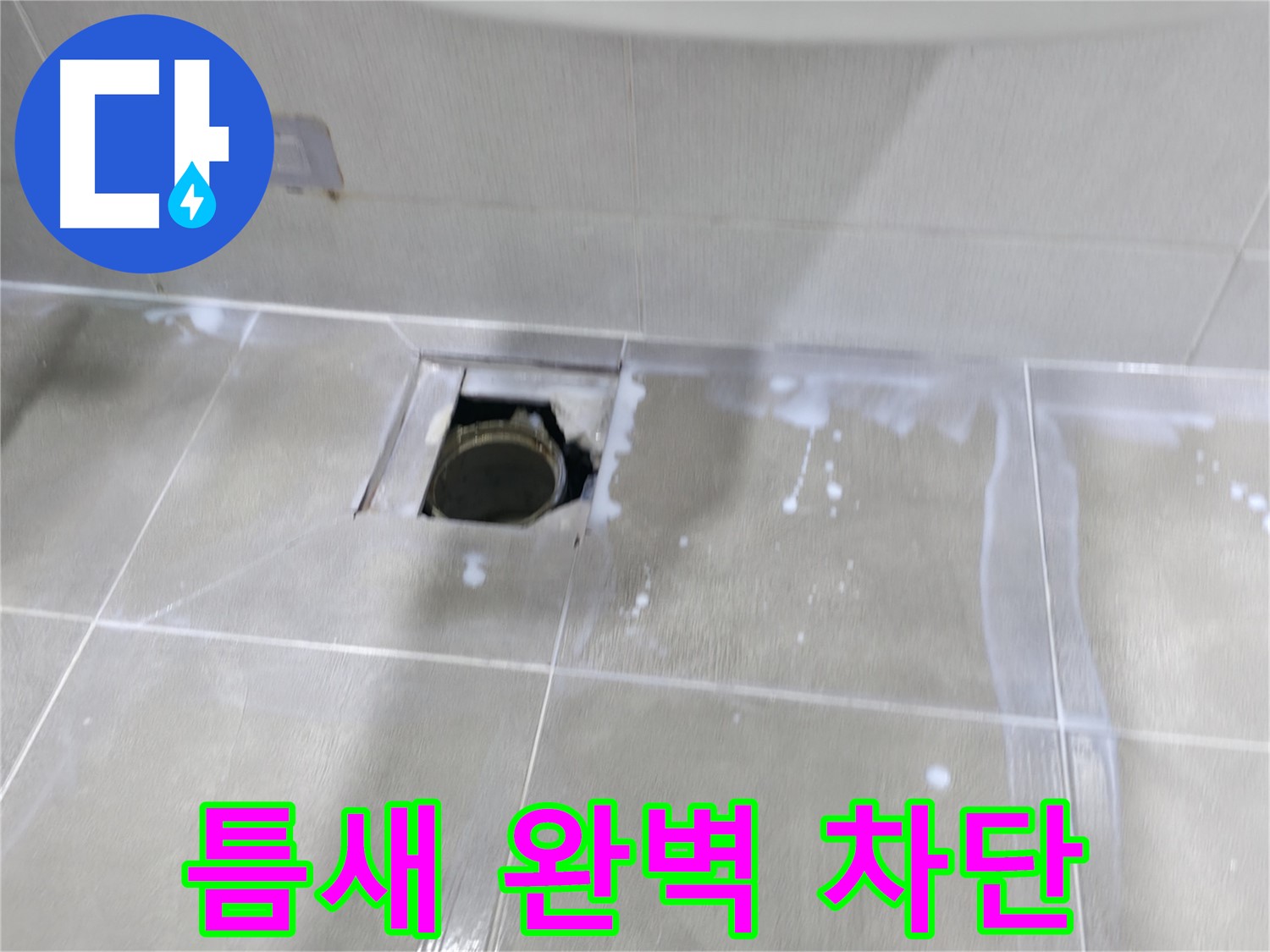 마포구 성암로 아파트 배수구 주변 누수 완벽 봉쇄 - 틈새 완벽 차단으로 누수 걱정 끝!