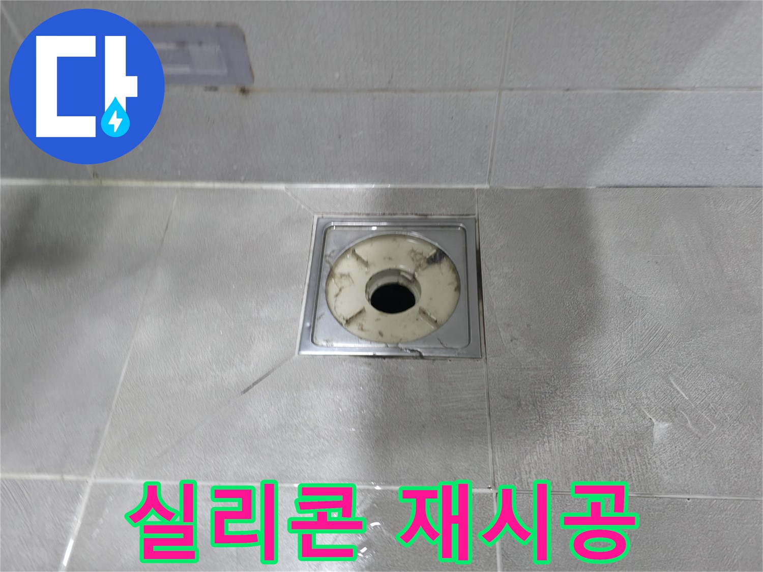 마포구 - 욕실 배수구 주변 실리콘 제거 및 재시공