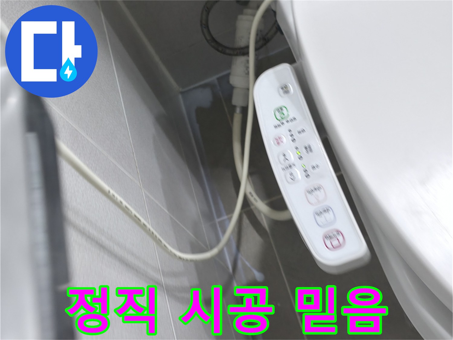 마포구 중동 건영 비데 - 컨트롤러 누수, 정직한 시공, 믿음 팍팍