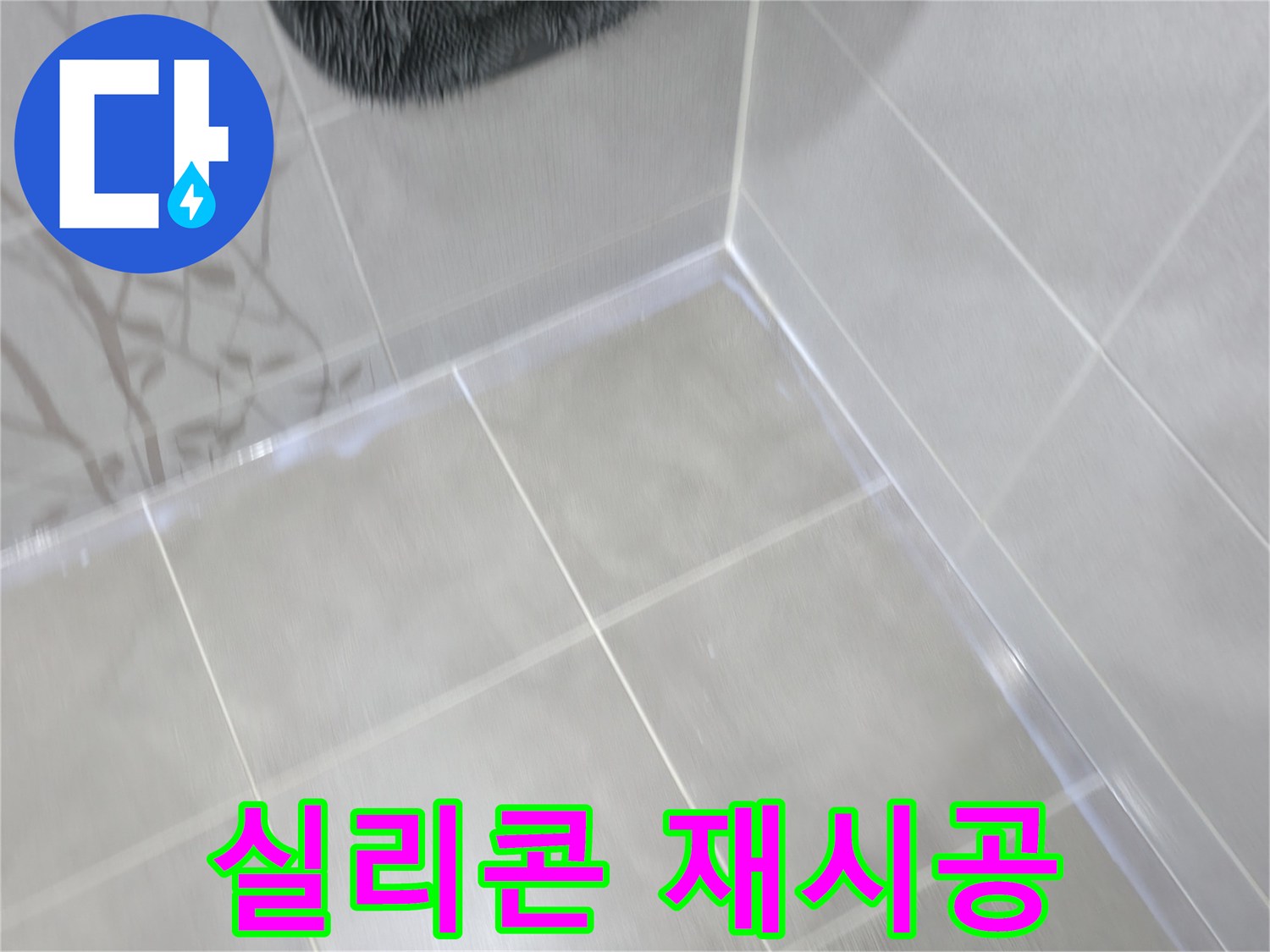 마포구 중동 건영 아파트 욕조 실리콘 누수 - 곰팡이 제거 후 실리콘 재시공으로 해결