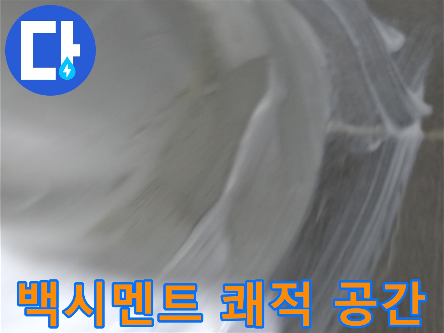 마포구 중동 건영 월드컵 아파트 누수 - 백시멘트 작업으로 누수 걱정 없이 쾌적한 공간을 완성합니다.