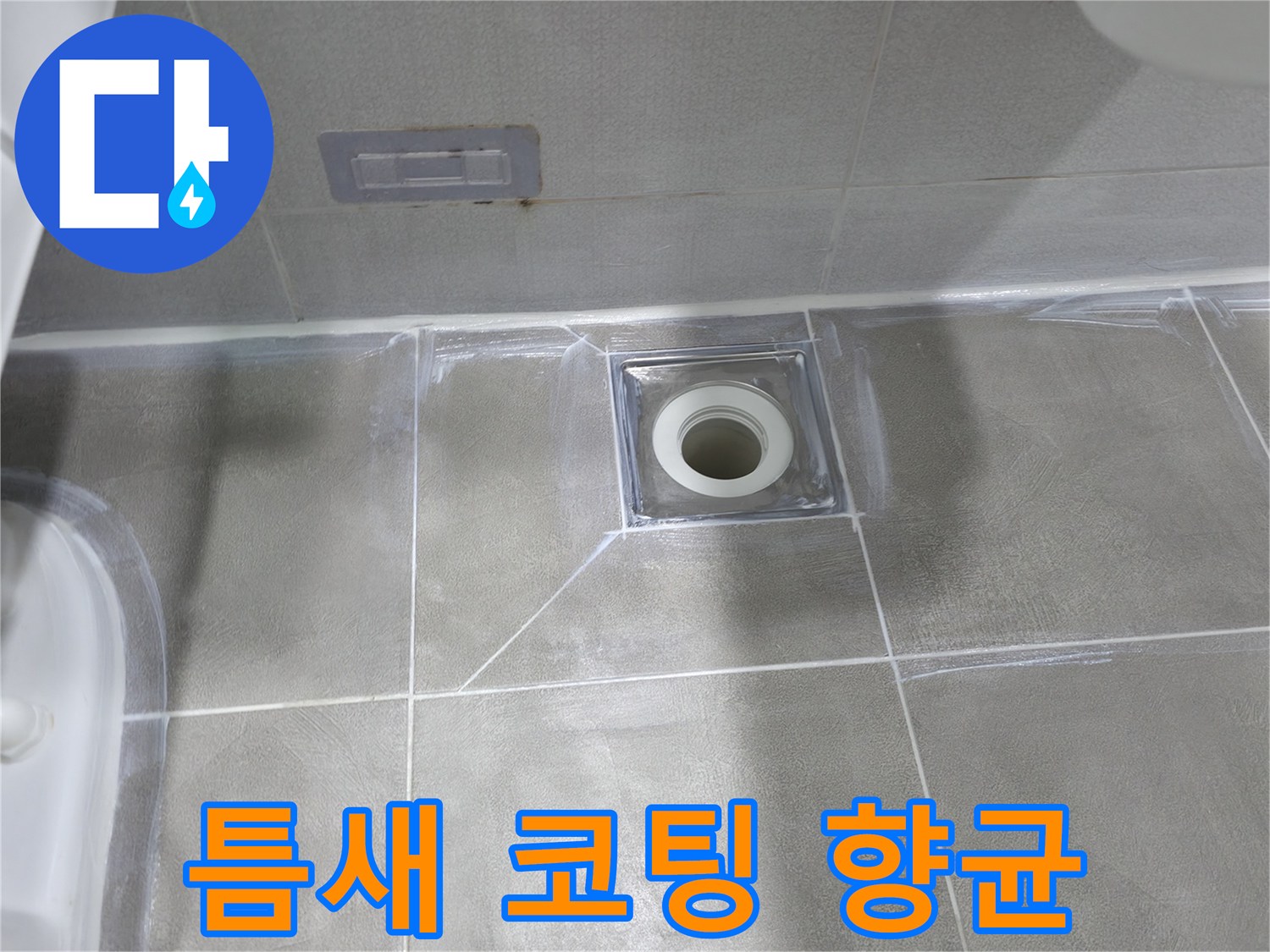 마포구 중동 건영 월드컵 아파트 누수 - 욕실 배수구 주변 틈새 메꿈 후 곰팡이 방지 코팅 및 향균 실리콘 마감으로 쾌적하게