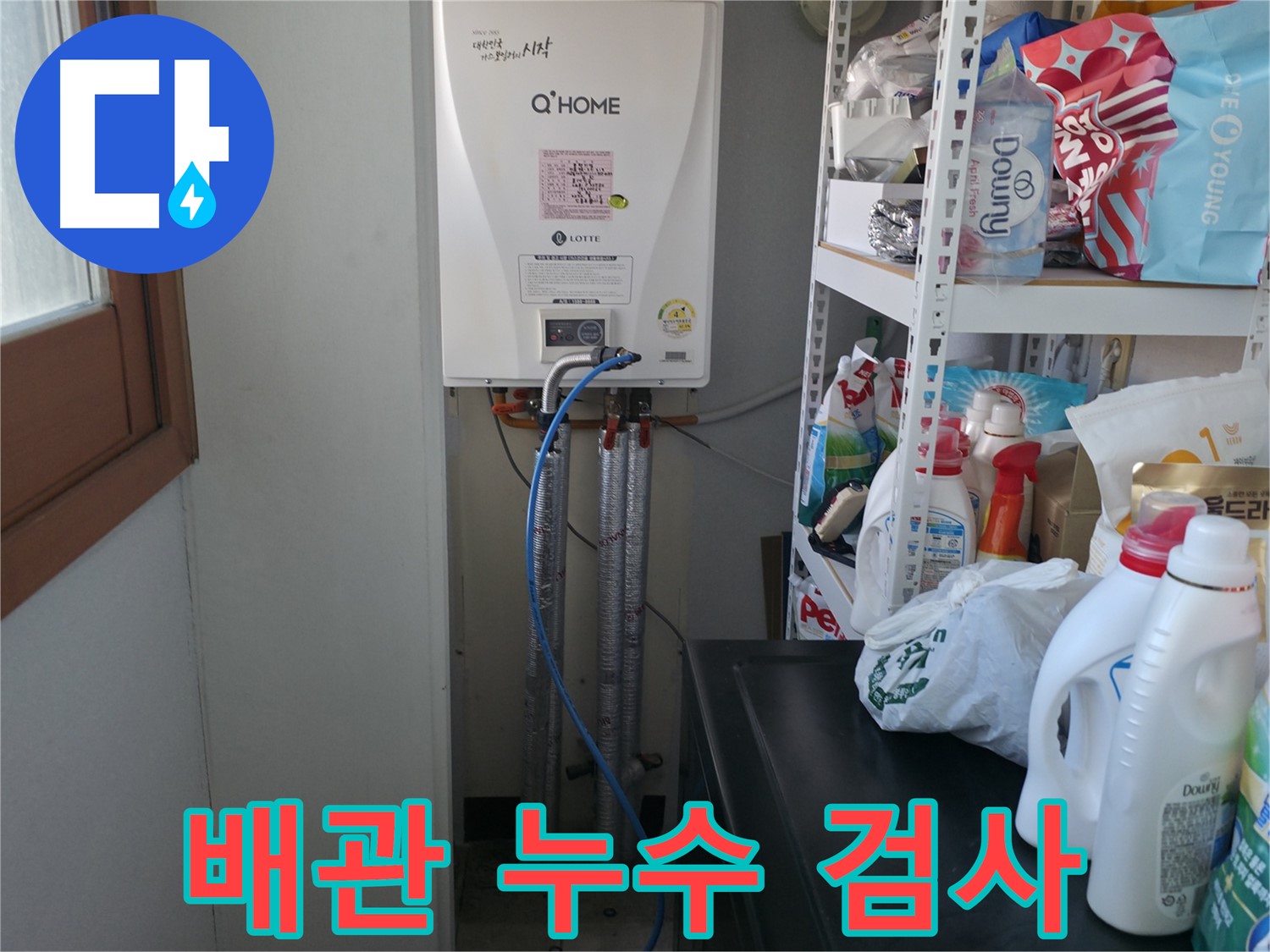 마포구 중동 건영 월드컵 아파트 - 배관 누수 검사로 숨은 누수까지 완벽하게
