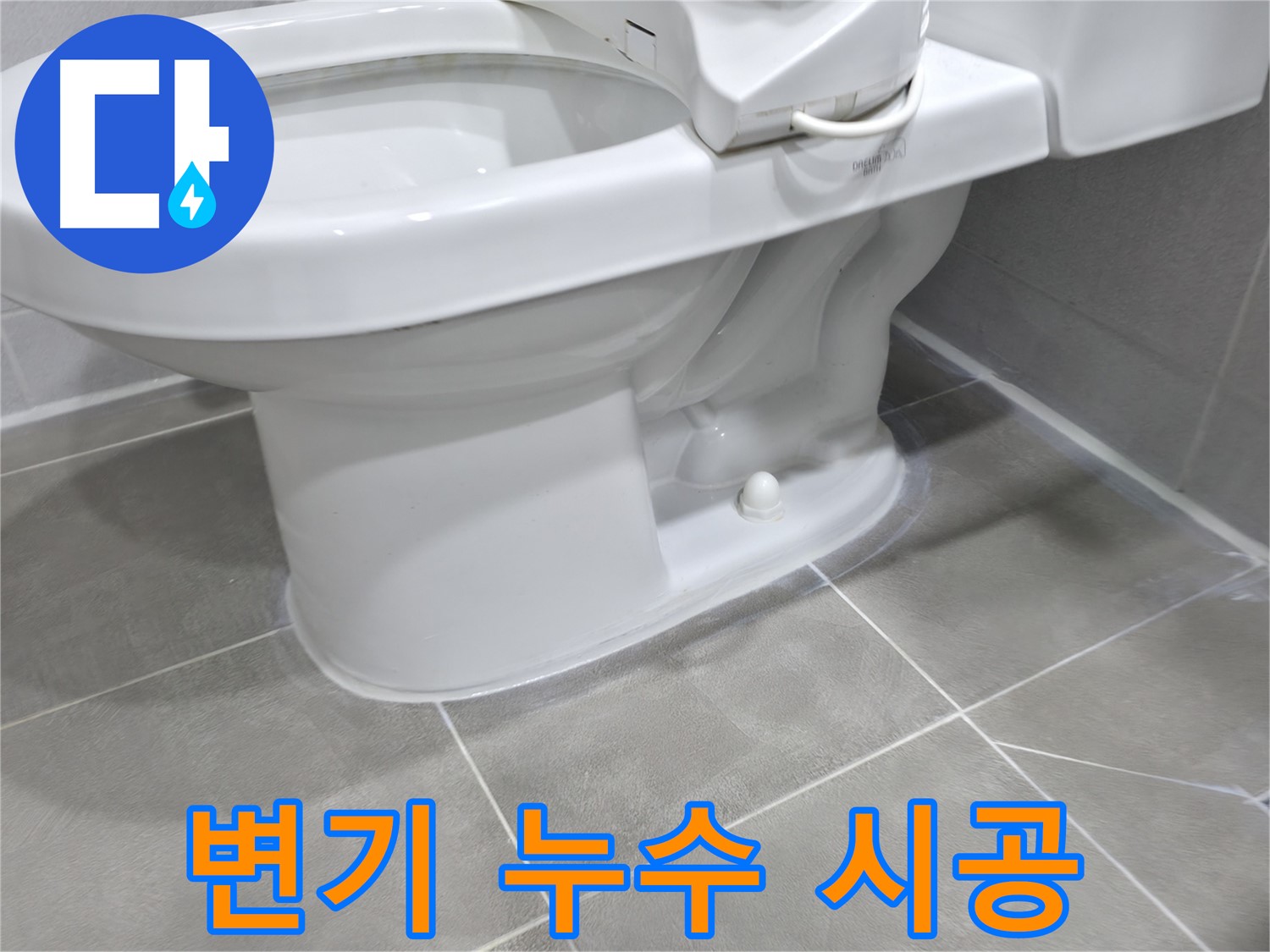 마포구 중동 건영 월드컵 아파트 변기 누수 - 완벽한 시공으로 누수 걱정 해결!