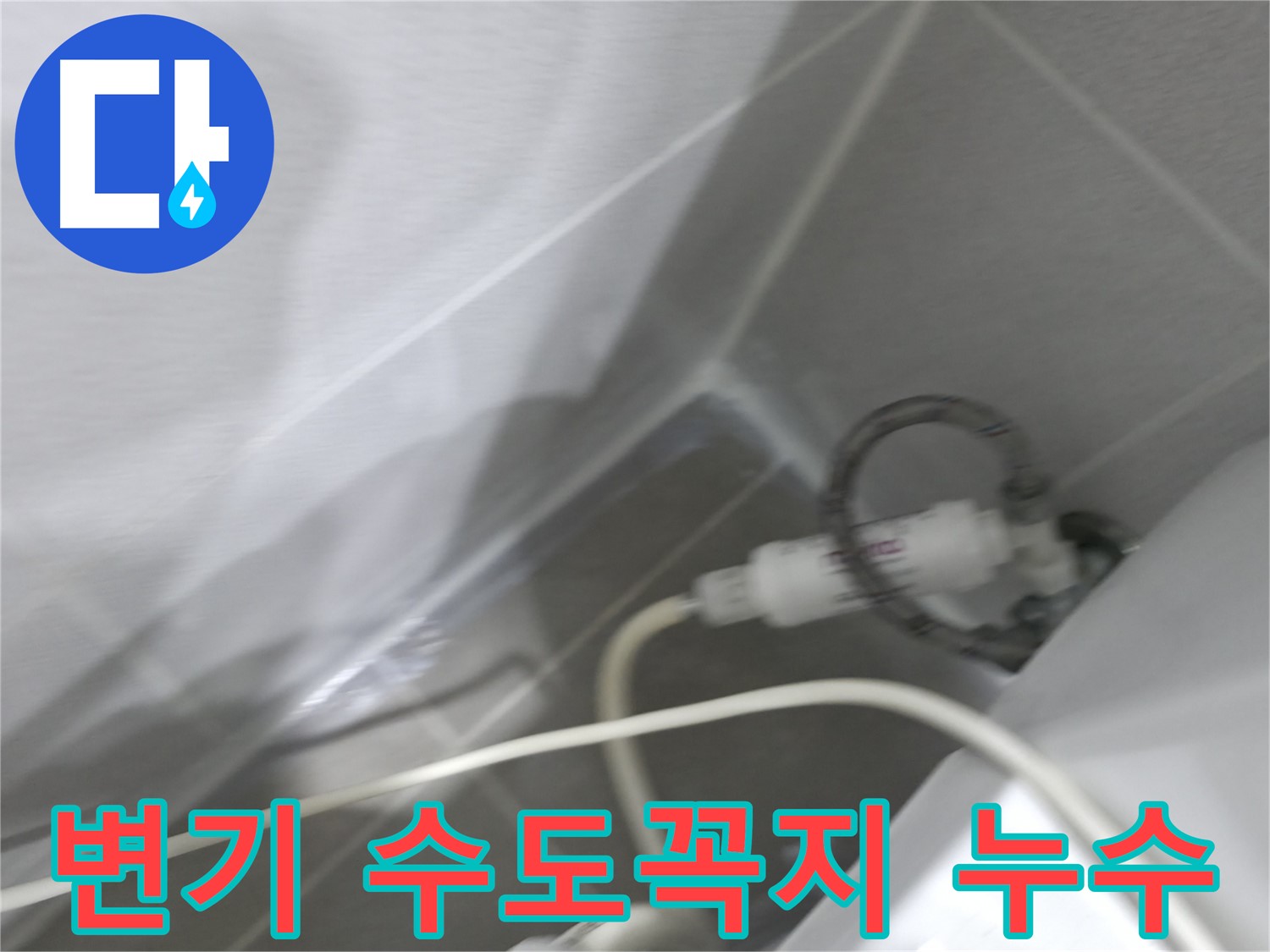 마포구 중동 건영 월드컵 아파트 변기 옆 수도꼭지 누수 - 신속하고 정확한 누수 해결!