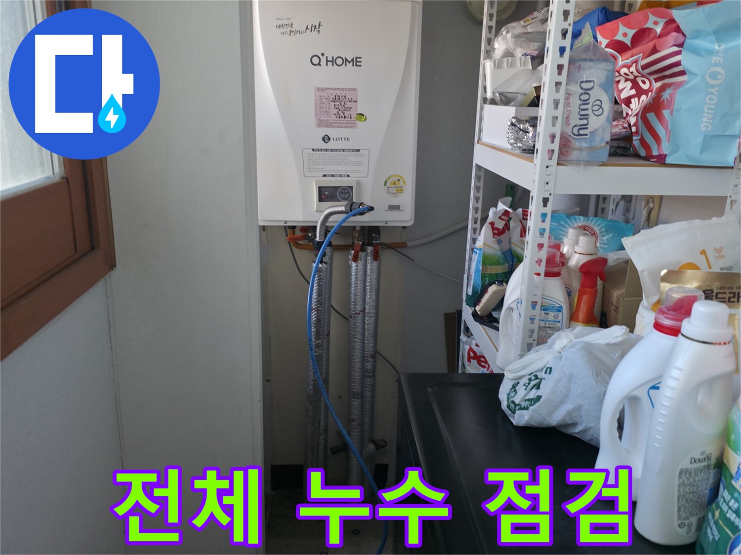 마포구 중동 건영 월드컵 아파트 - 보일러 배관 전체에 대한 누수 점검 실시