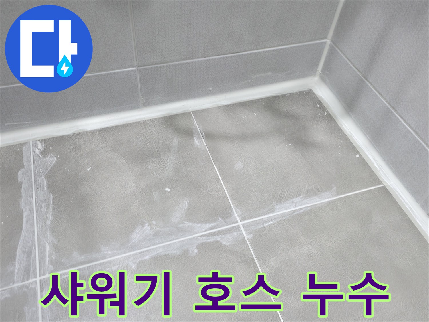 마포구 중동 건영 월드컵 아파트 샤워기 호스 연결부 누수 - 간단한 조치로 누수를 해결했습니다!
