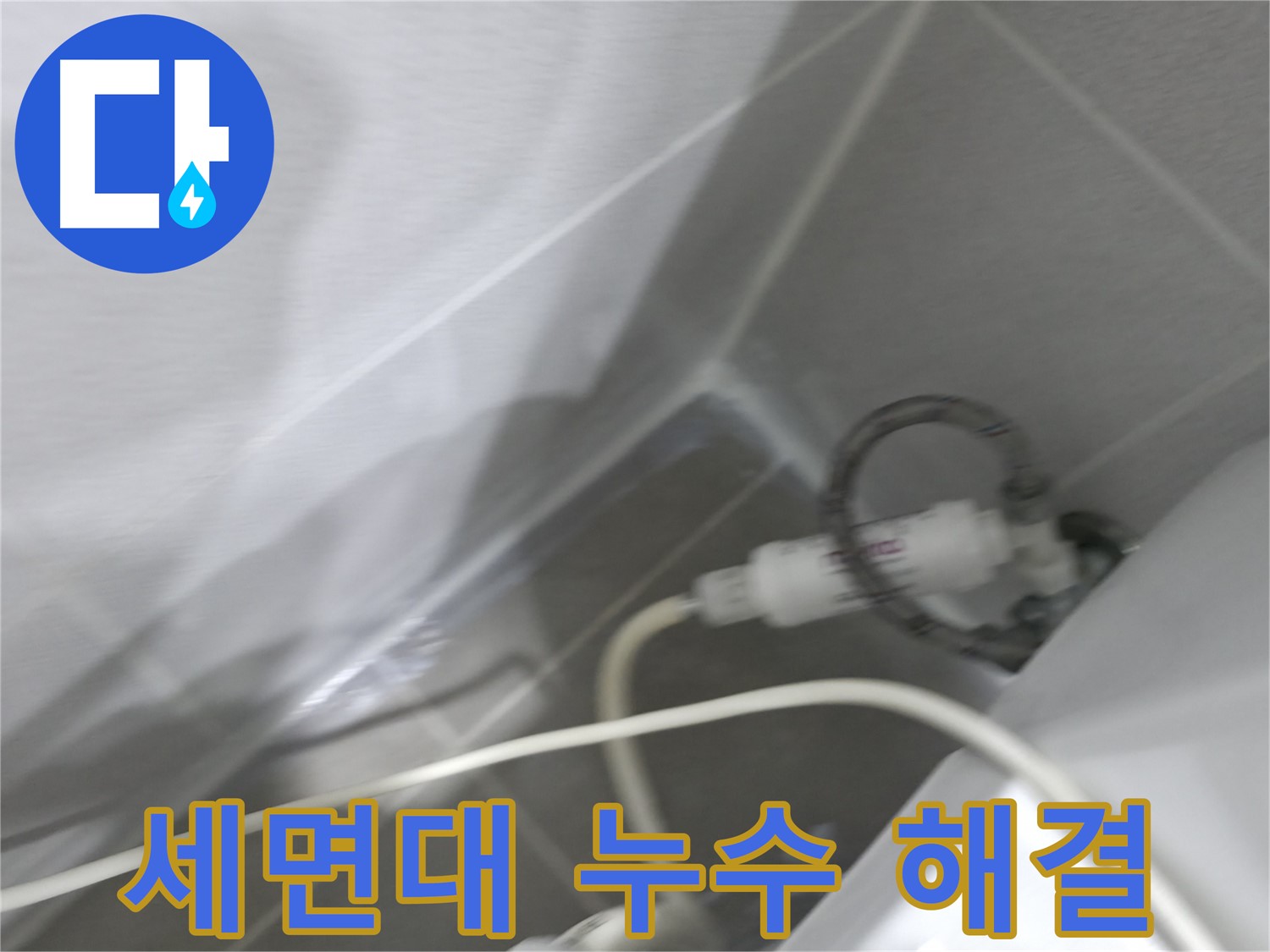 마포구 중동 건영 월드컵 아파트 세면대 누수 - 신속하고 정확한 누수 해결로 고객 만족!
