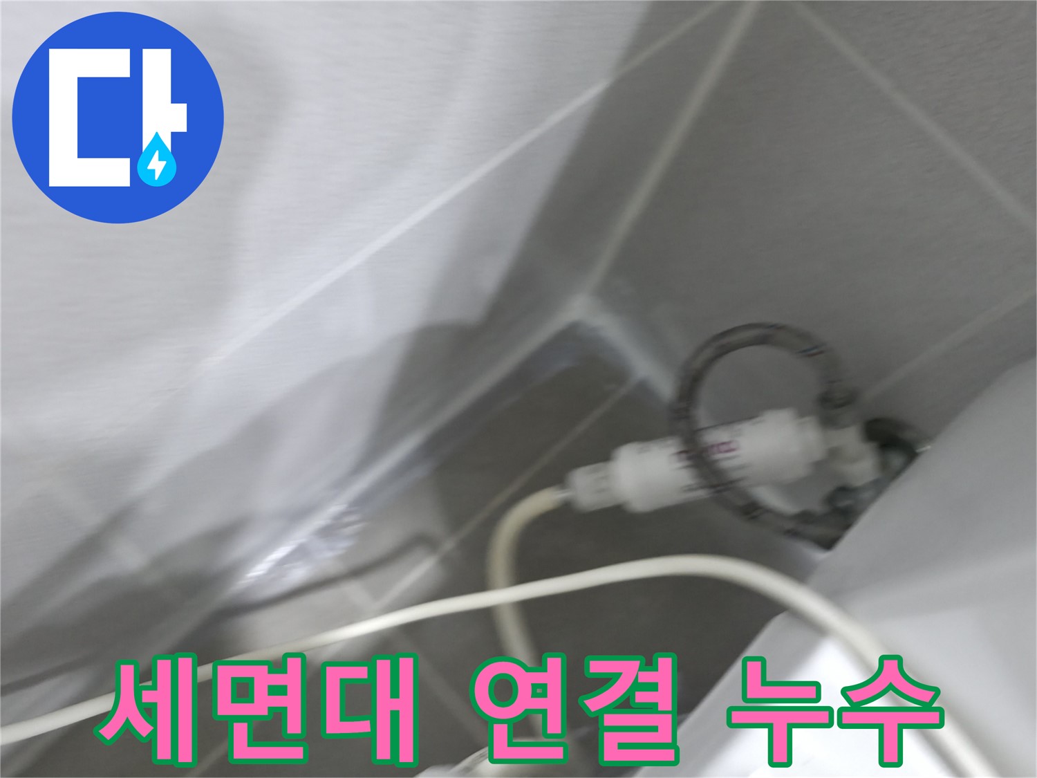 마포구 중동 건영 월드컵 아파트 세면대 연결 부위 누수 - 확실한 시공으로 더 이상 물 샐 틈 없이!