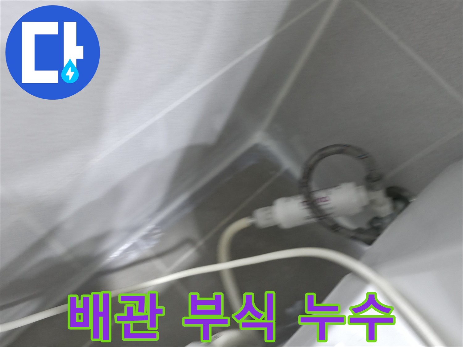 마포구 중동 건영 월드컵 아파트 수도 배관 부식 누수 - 신속하고 정확한 누수 해결!
