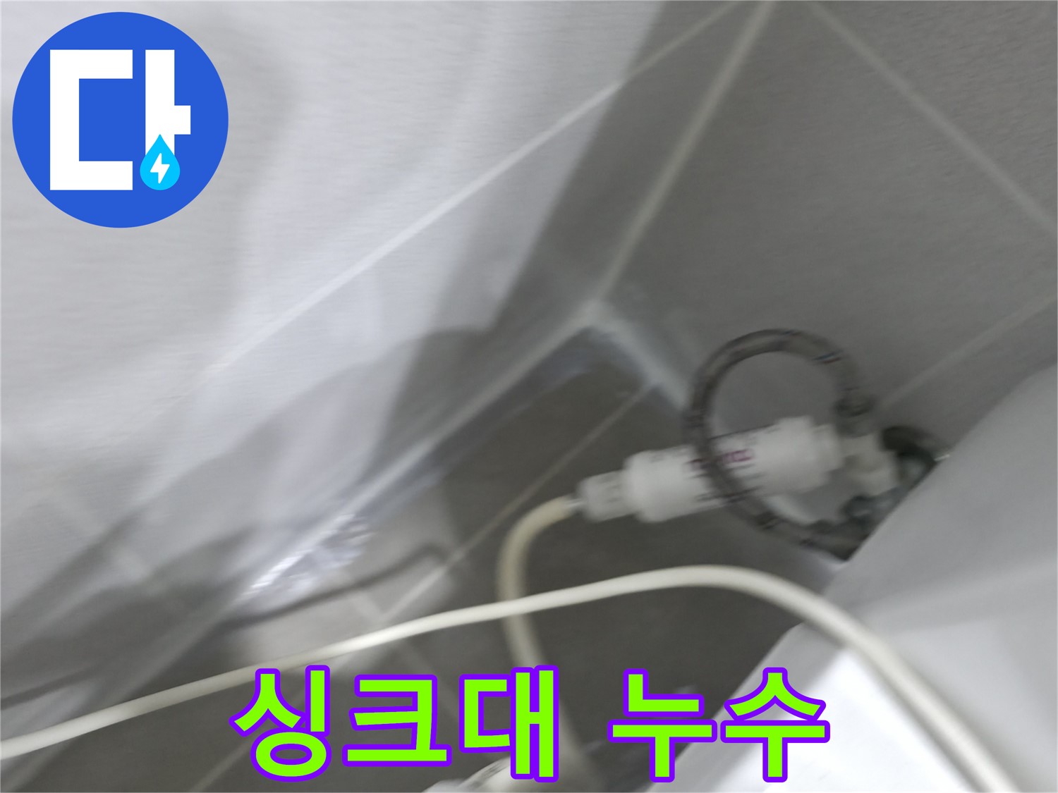 마포구 중동 건영 월드컵 아파트 싱크대 누수 - 꼼꼼한 점검과 확실한 시공으로 누수 해결!