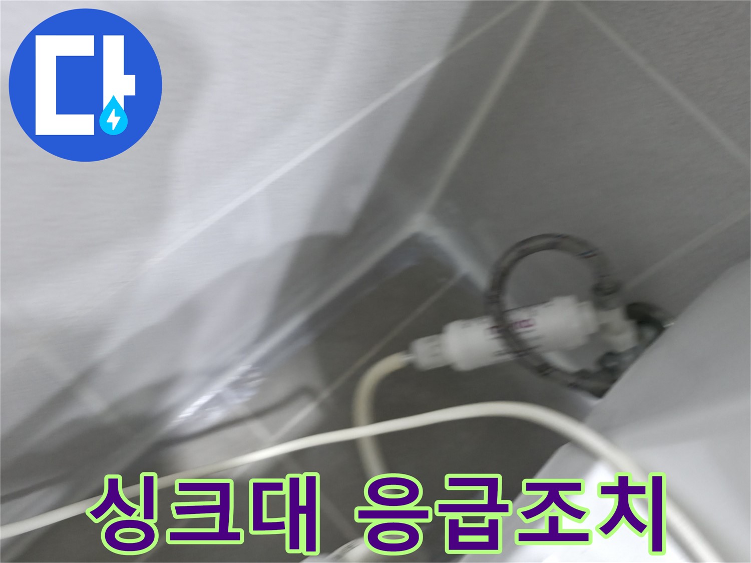 마포구 중동 건영 월드컵 아파트 싱크대 누수 - 당황하지 말고 응급조치부터!