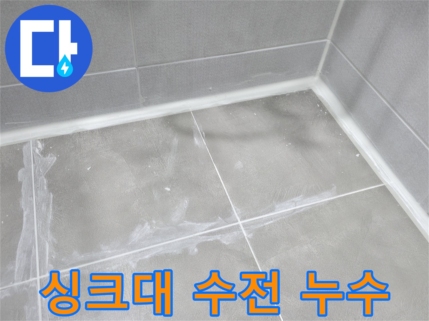 마포구 중동 건영 월드컵 아파트 싱크대 수전 누수 - 물이 멈추지 않아! 새 수전으로 교체하여 해결!