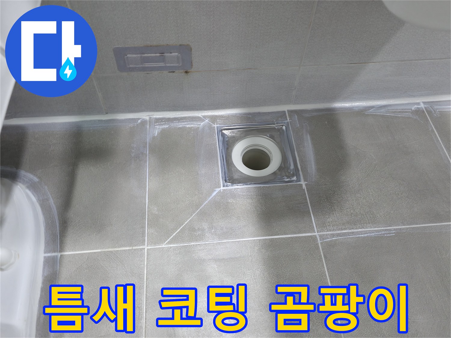 마포구 중동 건영 월드컵 아파트 욕실 누수 - 배수구 주변 타일 틈새 코팅 및 곰팡이 방지 실리콘 시공으로 쾌적한 욕실 완성