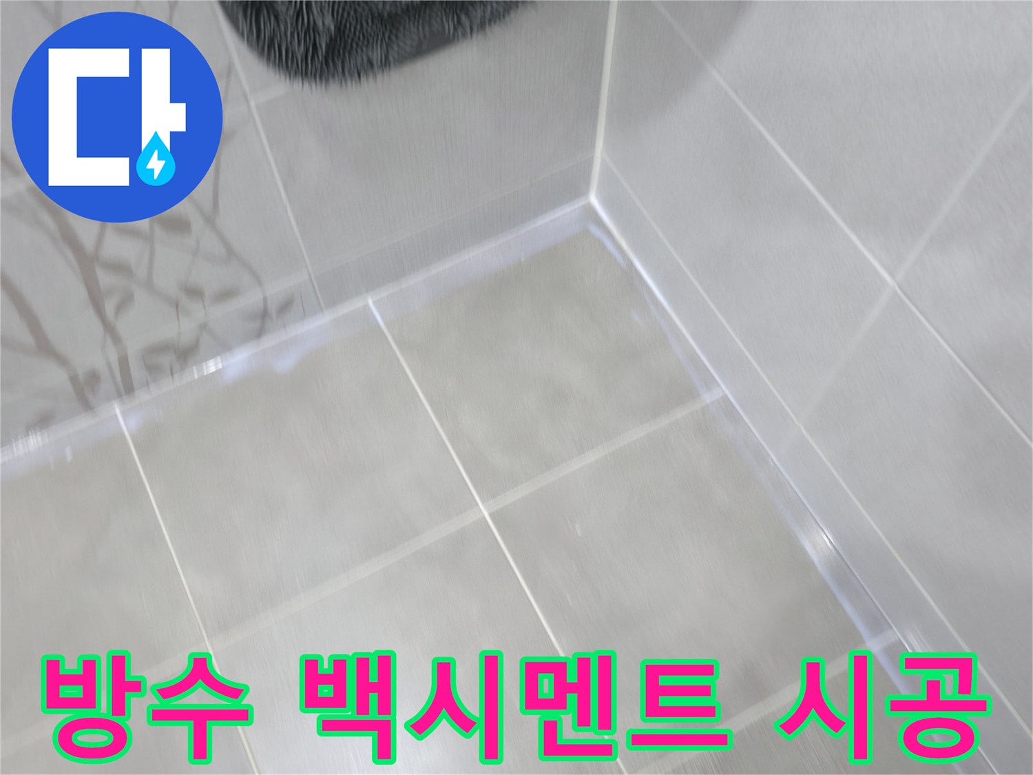 마포구 중동 건영 월드컵 아파트 욕실 타일 틈새 누수 - 방수 백시멘트 시공으로 해결