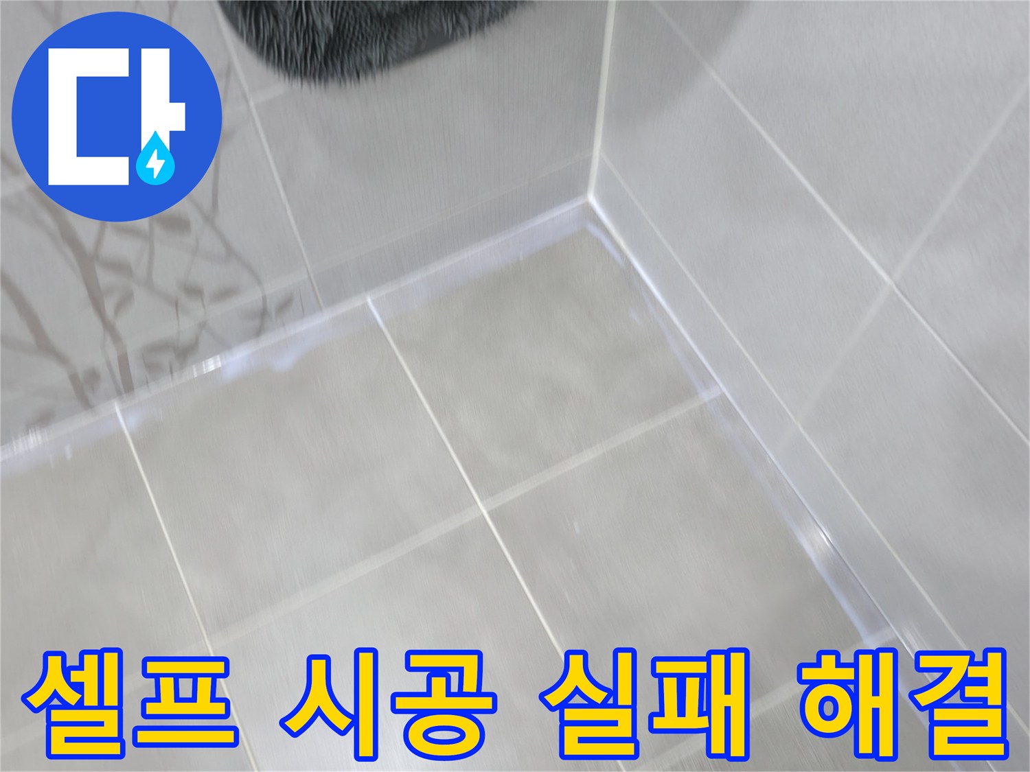 마포구 중동 건영 월드컵 아파트 욕실 타일 틈새 누수 - 셀프 시공 실패 후 전문가가 해결