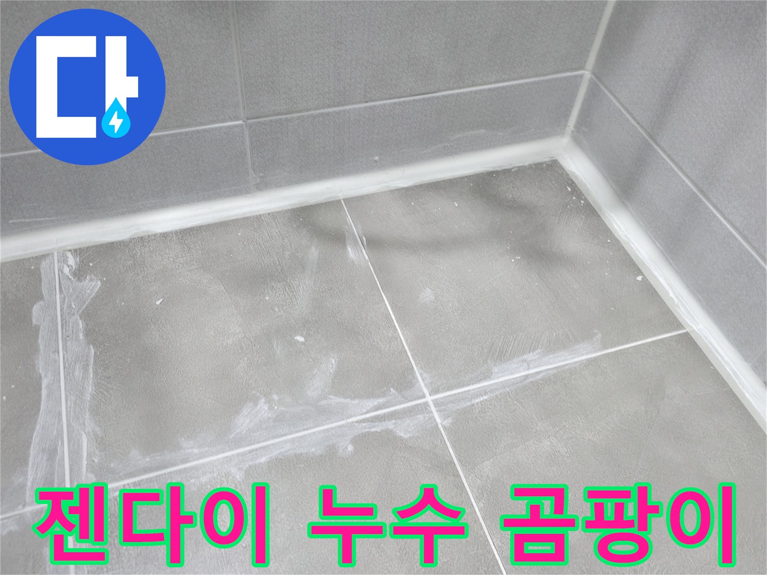 마포구 중동 건영월드컵 아파트 외벽 - 크랙 보수를 통해 건물의 누수를 예방합니다.