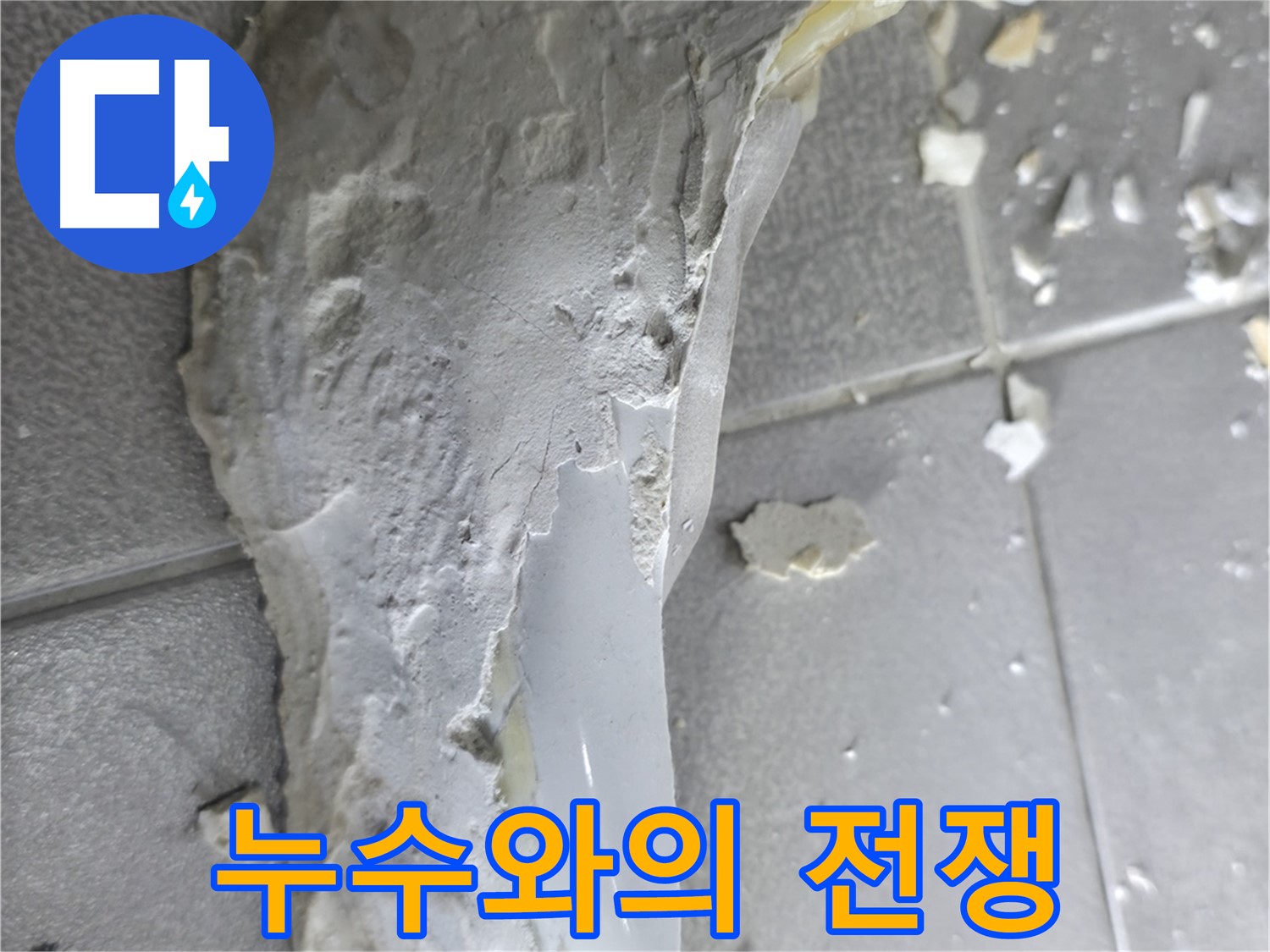 마포구 중동 건영아파트 - 석고보드, 누수와의 전쟁 - 철저한 점검