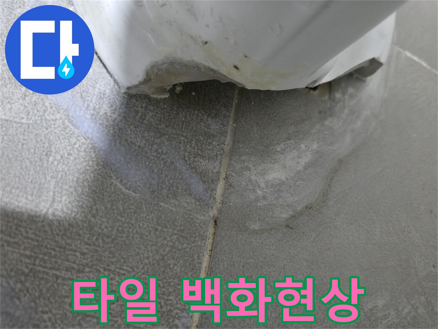 마포구 중동 건영아파트 욕조 하단 타일 백화현상 - 누수 초기 증상 여부 진단