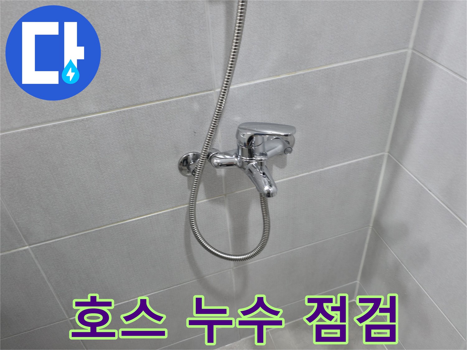 마포구 중동 건영월드컵 샤워기 호스 누수 - 노후된 부품 점검으로 간단하게 해결!