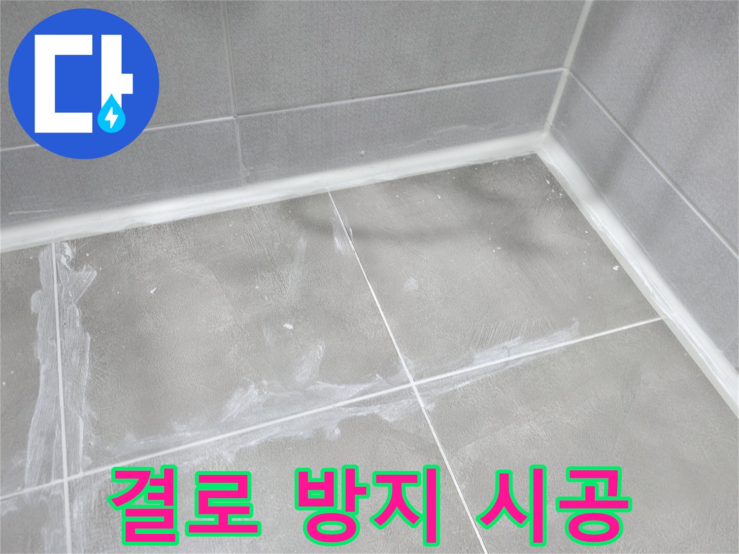 마포구 중동 건영월드컵 아파트 - 결로 발생 부위에 단열 시공을 통해 결로 현상을 효과적으로 방지했습니다.