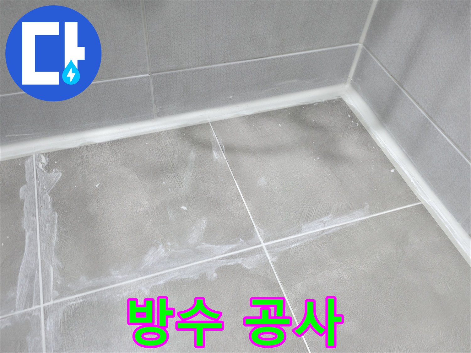 마포구 중동 건영월드컵 아파트 - 옥상, 베란다, 욕실 등 다양한 공간의 방수 공사를 전문적으로 시공합니다.
