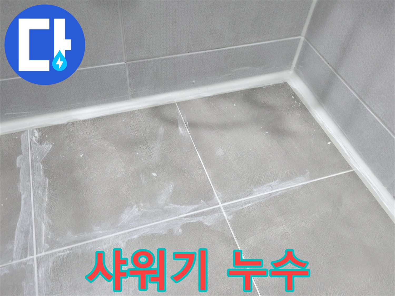 마포구 중동 건영월드컵 아파트 욕실 - 샤워기 연결 부위의 누수를 꼼꼼하게 점검하고 해결했습니다.