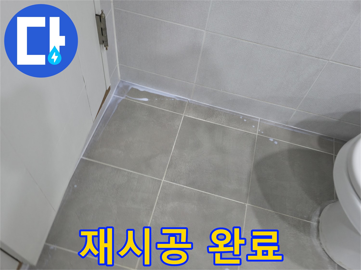 마포구 - 욕실 실리콘 종류 선택 가이드