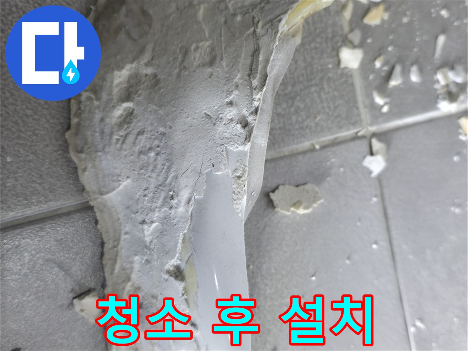 마포구 중동 건영월드컵아파트 - 낡은 배관 제거 후 깨끗하게 청소 - 새 배관 설치 준비