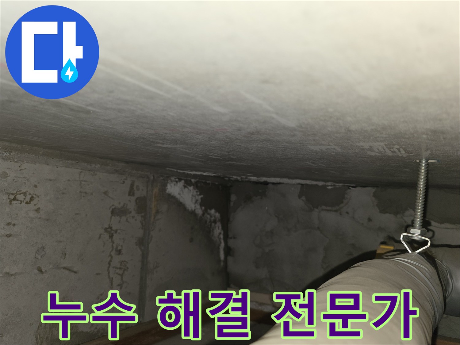 마포구 중동 건영월드컵아파트 누수 - 지하 주차장 누수 해결 전문가의 모습