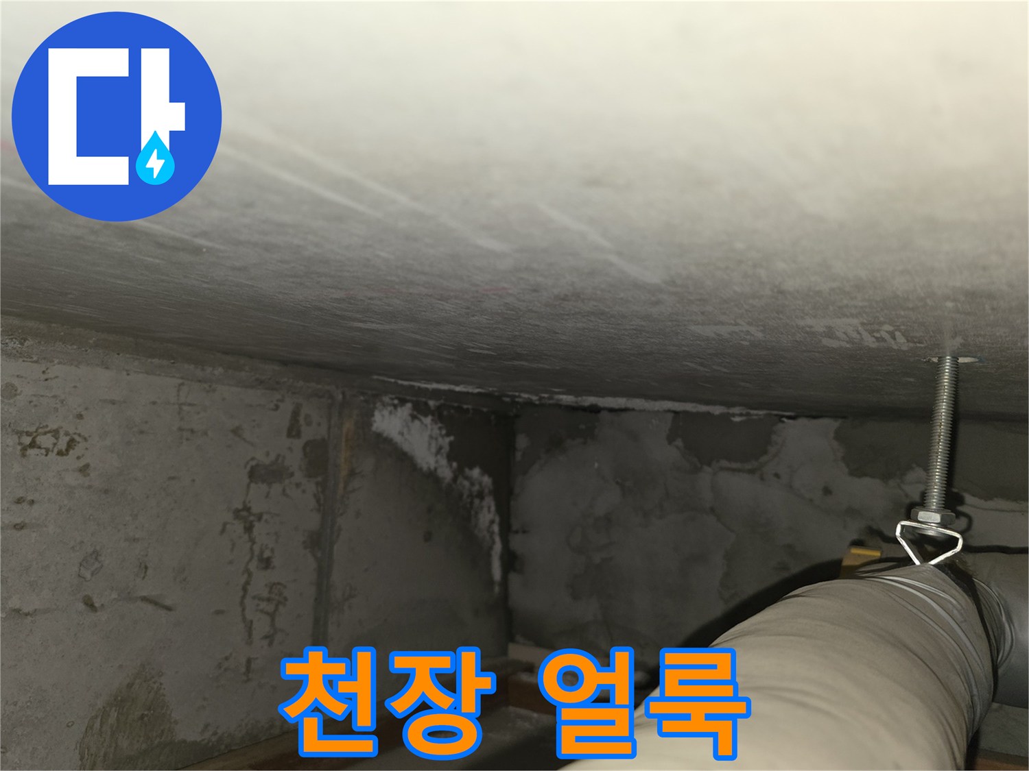 마포구 중동 건영월드컵아파트 누수 - 천장에 생긴 얼룩 상세 촬영