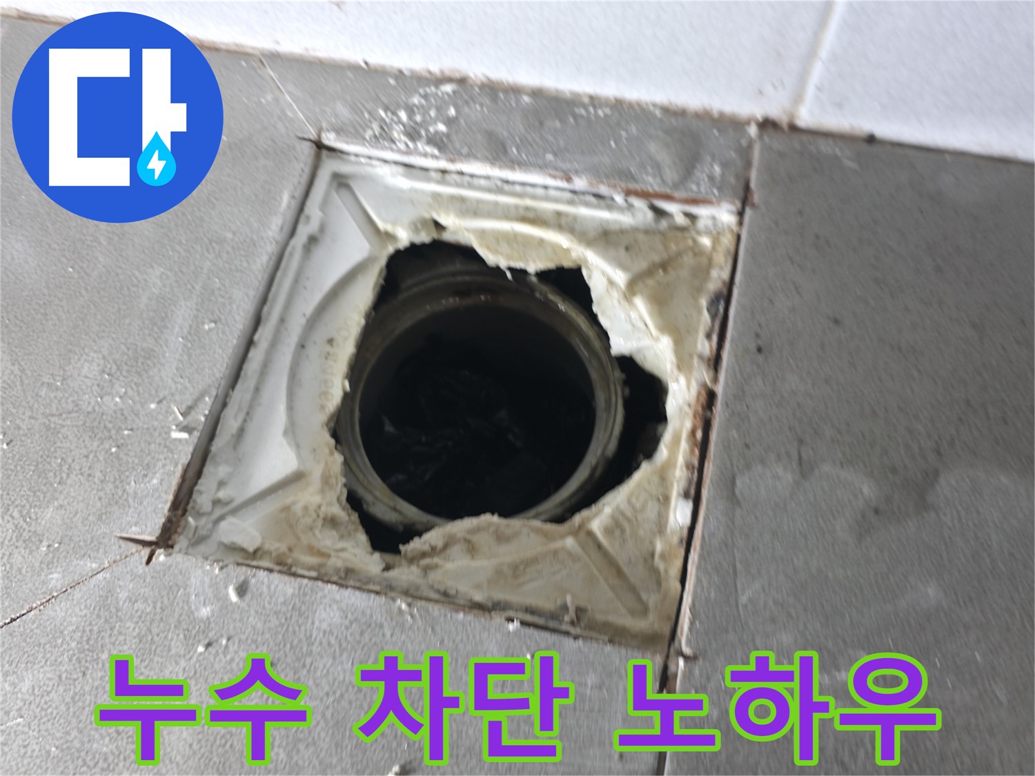 마포구 중동 건영월드컵아파트 배수구 누수 완벽 차단 노하우 - 베테랑