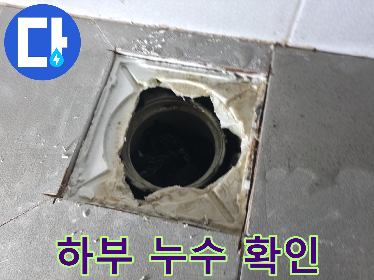 마포구 중동 건영월드컵아파트 배수구 하부 누수 흔적 확인 - 집중 탐지
