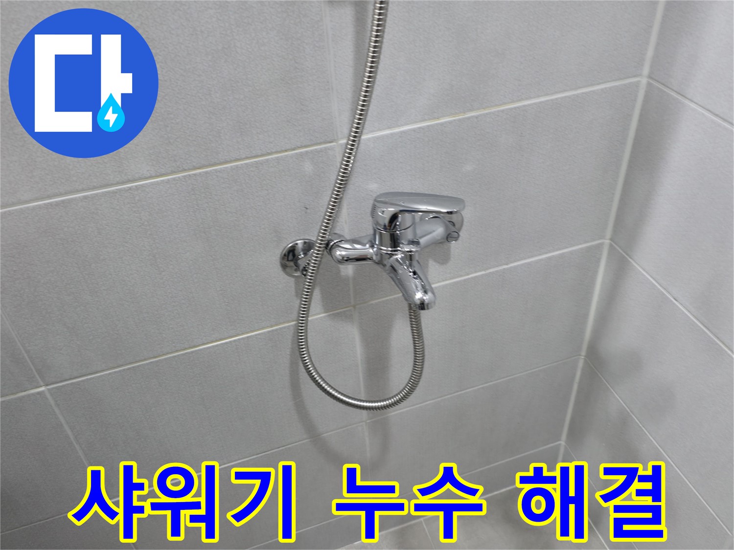마포구 중동 건영월드컵아파트 샤워기 누수 - 간단한 부품 교체로 누수 해결하고 물 절약까지!