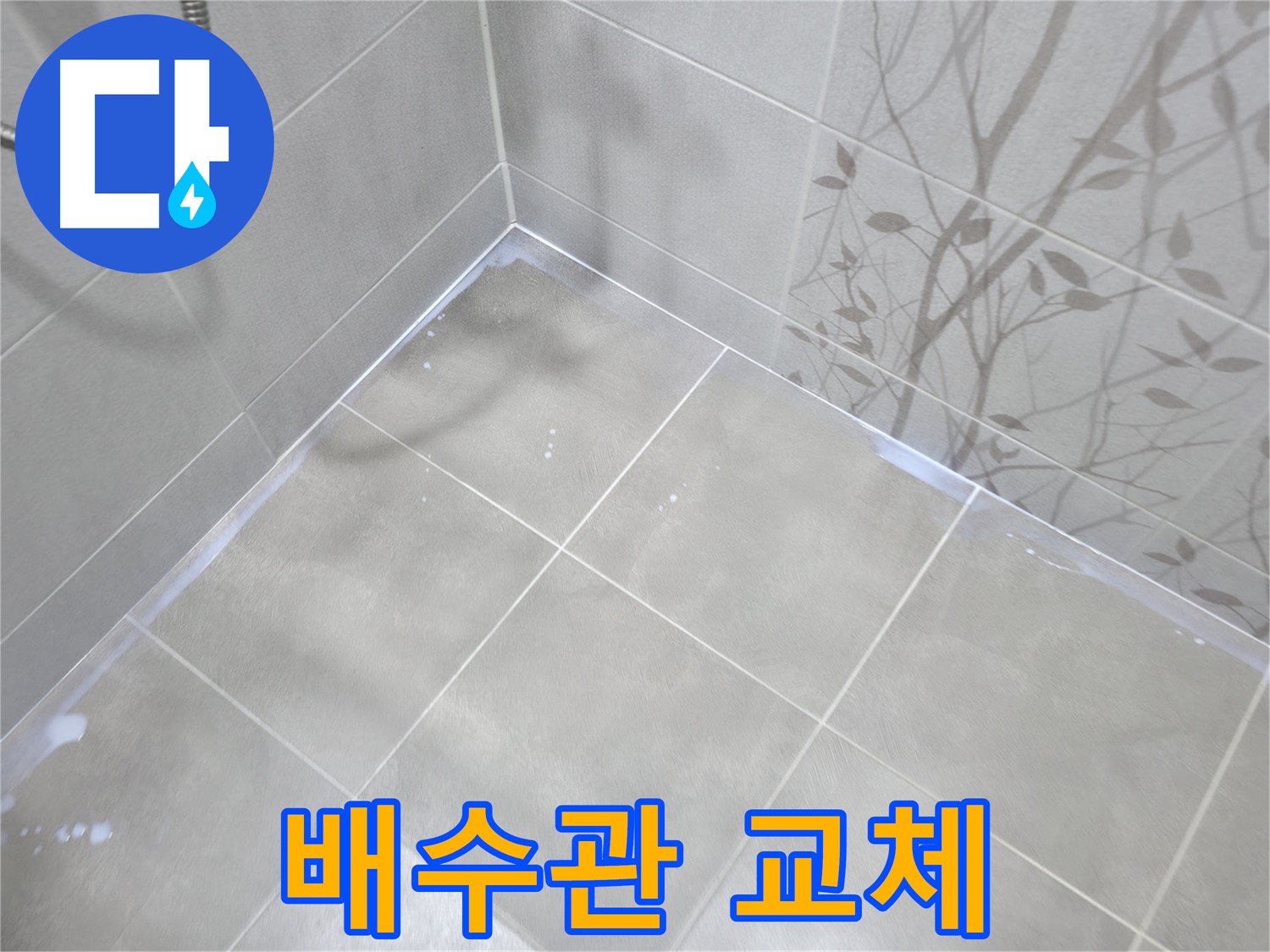 마포구 중동 건영월드컵아파트 세면대 누수 - 부식된 배수관 교체로 완벽하게!