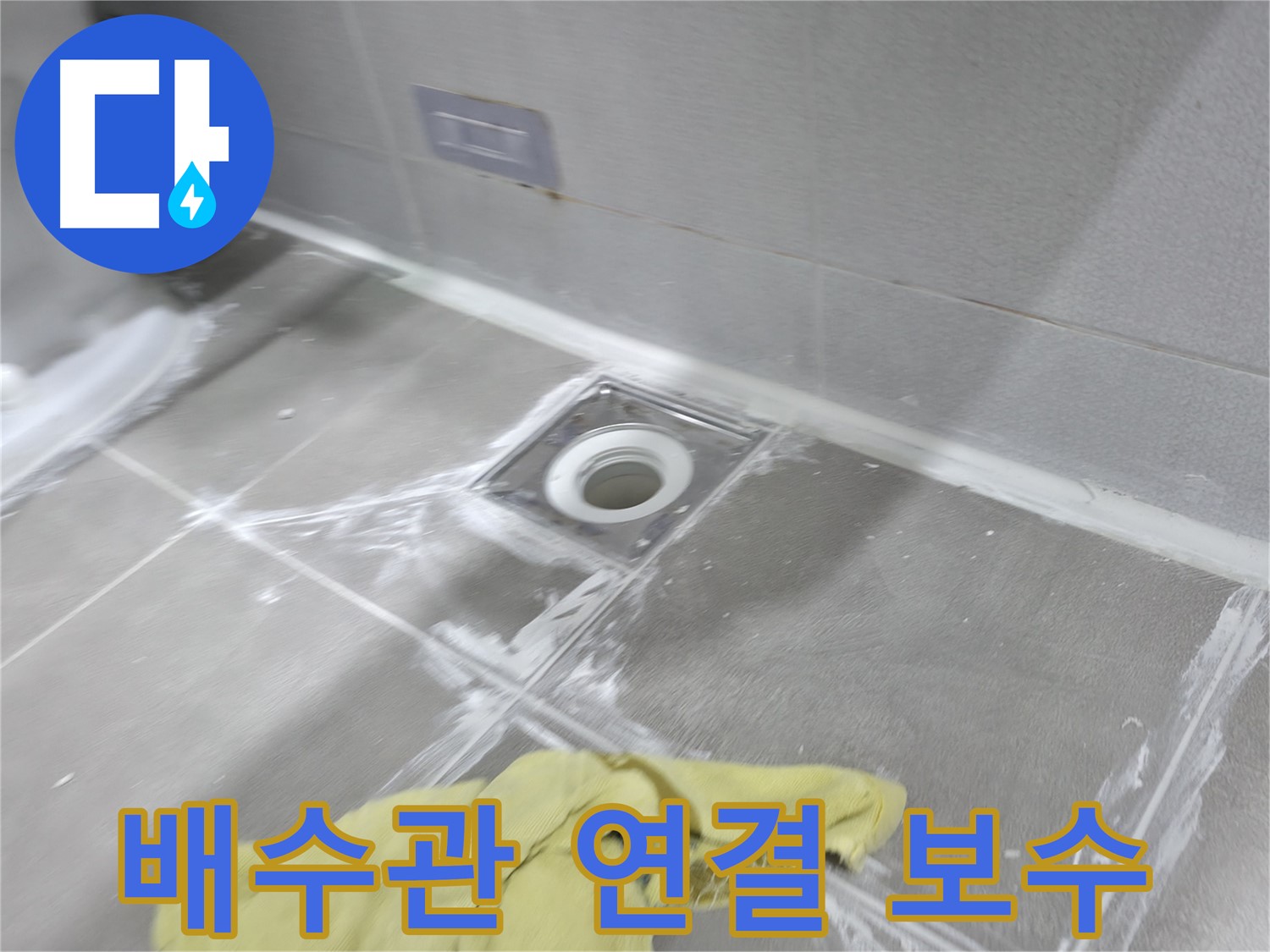 마포구 중동 건영월드컵아파트 욕실 배수구 타일 틈새 - 꼼꼼한 방수 메꿈 작업으로 누수 완벽 차단