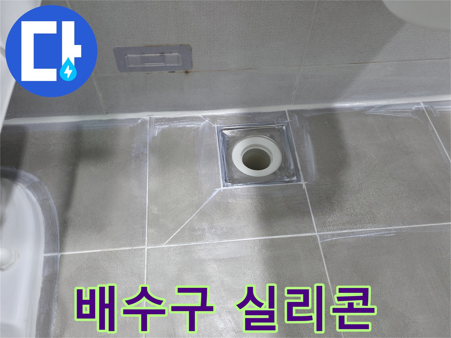 마포구 중동 건영월드컵아파트 - 욕실 배수구 주변 실리콘 보수 작업