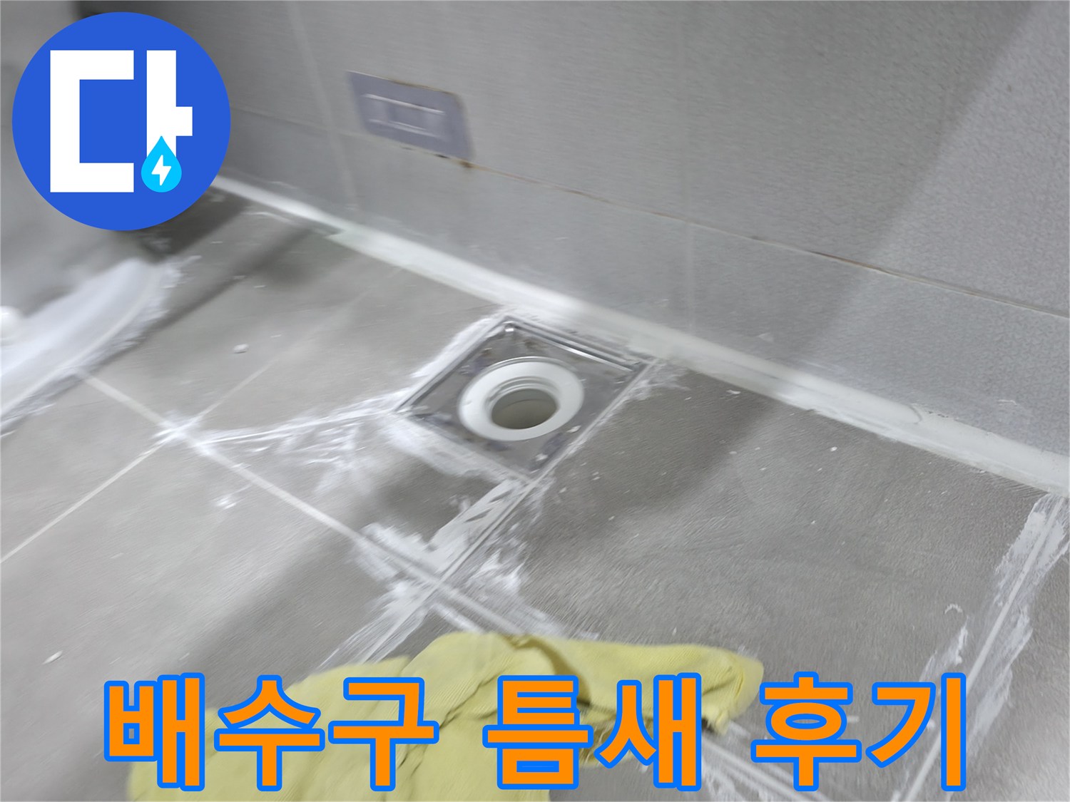 마포구 중동 건영월드컵아파트 욕실 배수구 주변 - 타일 틈새 메꿈 작업으로 누수 해결 완료