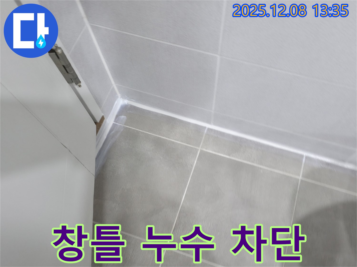 마포구 중동 건영월드컵아파트 창틀 실리콘 누수 완벽 차단 - 꼼꼼한 시공으로 누수 걱정 끝!