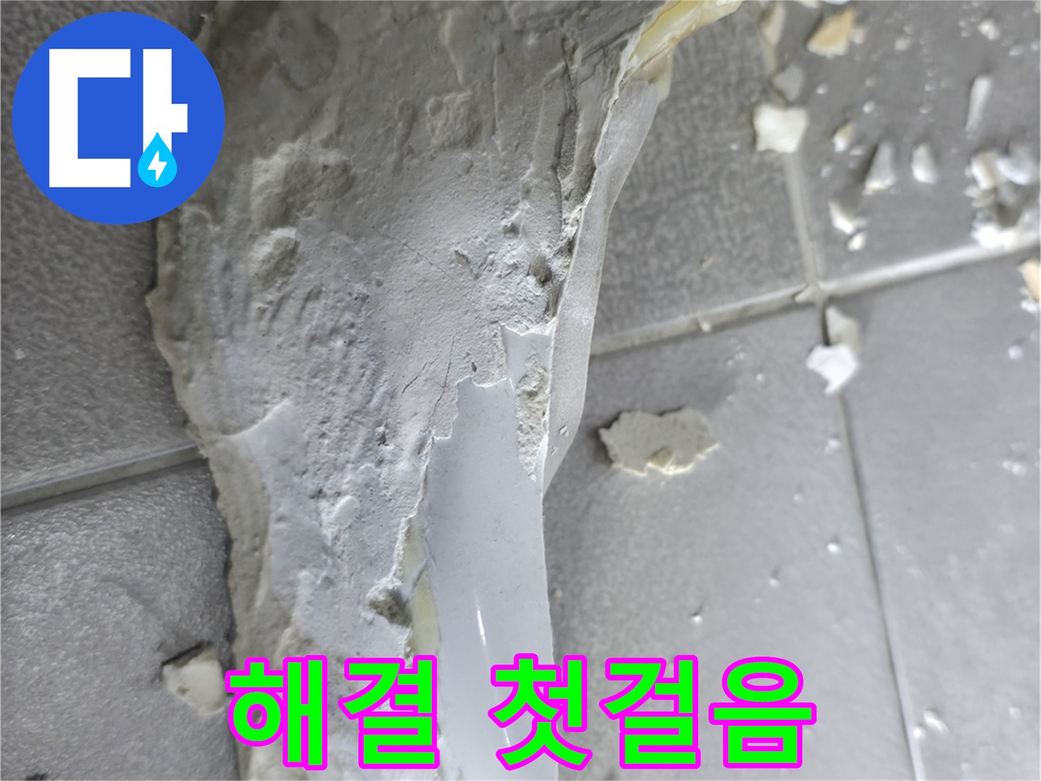 마포구 중동 - 깨진 도기, 누수 해결의 첫걸음 - 꼼꼼한 점검과 보수