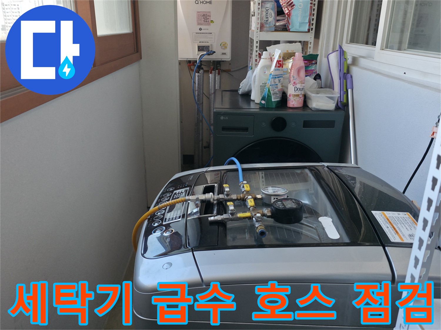 마포구 중동 누수 - 세탁기 급수 호스의 노후화 상태와 연결 상태를 면밀히 점검하고 있습니다.