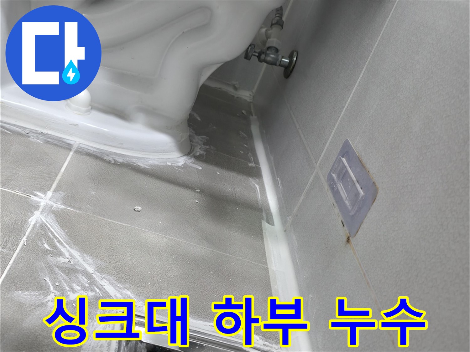 마포구 중동 누수 - 싱크대 하부 누수, 배수 호스 점검 필수 이미지