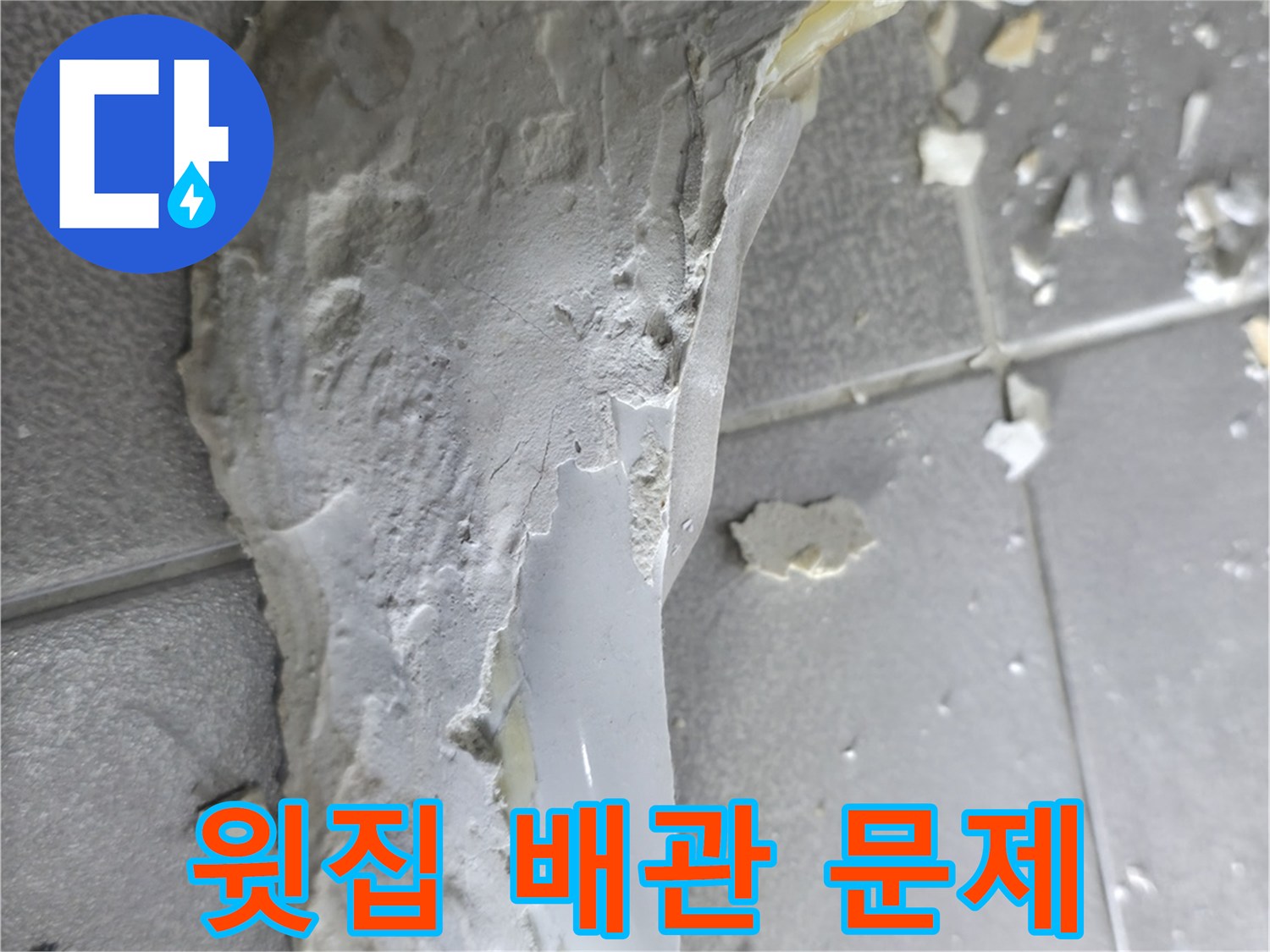 마포구 중동 누수 - 천장 석고보드 오염, 윗집 배관 문제 확인 중